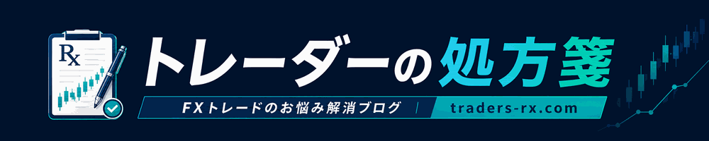 トレーダーの処方箋