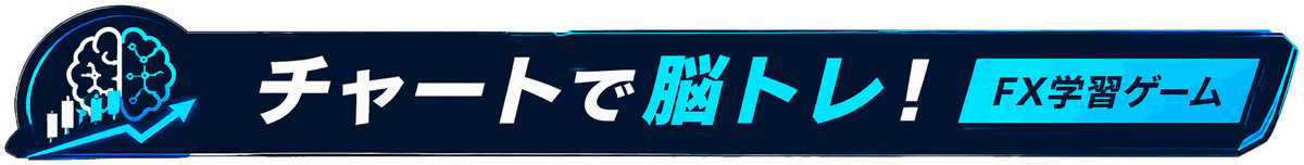 チャートで脳トレ！ FX学習ゲーム